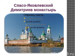 Спасо-Яковлевский Димитриев монастырь