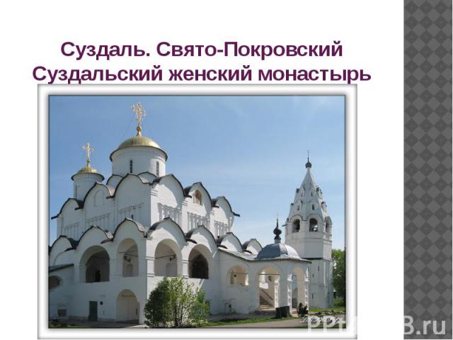 Суздаль. Свято-Покровский Суздальский женский монастырь
