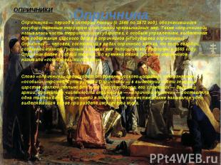 Опричнина Опри чнина — период в истории России (с 1565 по 1572 год), обозначивши