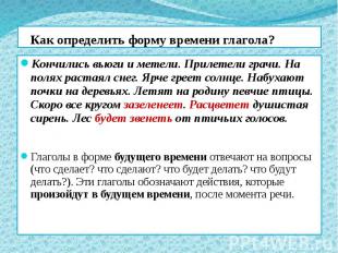 Как определить форму времени глагола? Кончились вьюги и метели. Прилетели грачи.