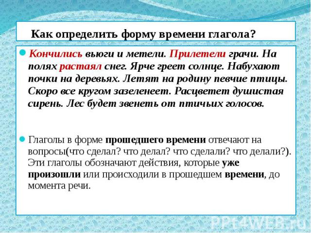 Прилетят время. Прилетел время глагола. Набухают почки - это настоящее время глагола.