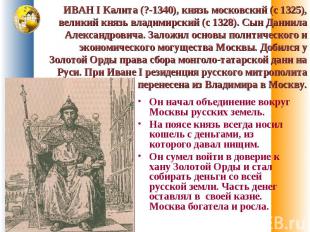 Он начал объединение вокруг Москвы русских земель. Он начал объединение вокруг М
