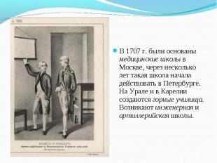 В 1707 г. были основаны медицинские школы в Москве, через несколько лет такая шк