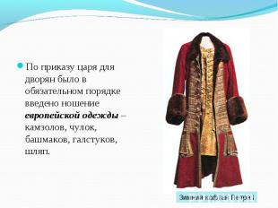 По приказу царя для дворян было в обязательном порядке введено ношение европейск