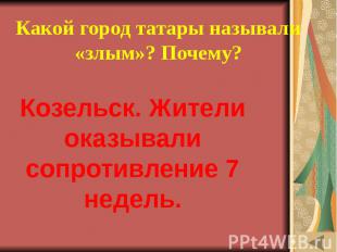 ОДЕЖДА В РАЗНЫЕ ВРЕМЁНА (30) Какой город татары называли «злым»? Почему?