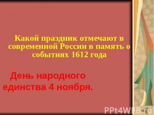ИСТОРИЯ В СИМВОЛАХ И ЗНАКАХ (20) Какой праздник отмечают в современной России в