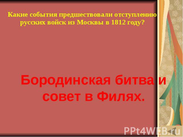 МОЯ РОДОСЛОВНАЯ (40) Какие события предшествовали отступлению русских войск из Москвы в 1812 году?