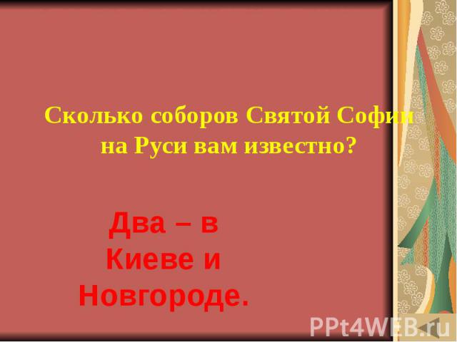 ИСТОРИЯ В АРХИТЕКТУРНЫХ ПАМЯТНИКАХ (50) Сколько соборов Святой Софии на Руси вам известно?