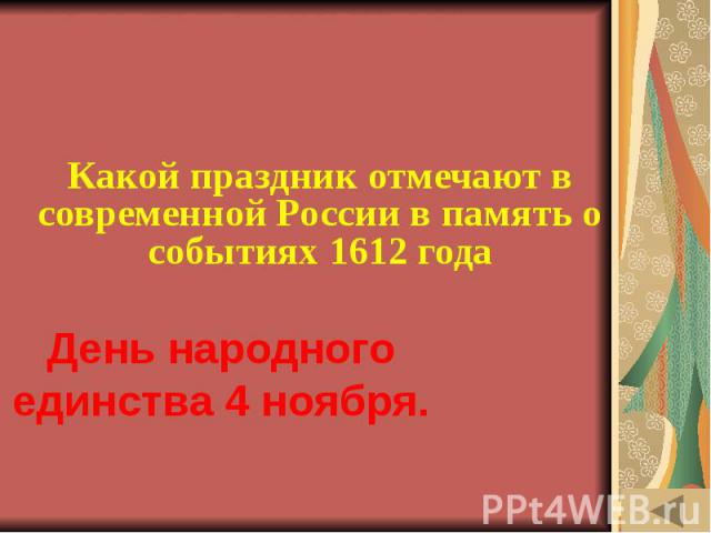 ИСТОРИЯ В СИМВОЛАХ И ЗНАКАХ (20) Какой праздник отмечают в современной России в память о событиях 1612 года