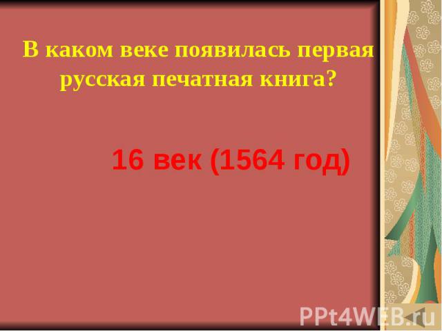 ИСТОРИЯ ПИСЬМЕННОСТИ (30) В каком веке появилась первая русская печатная книга?