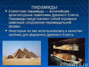 Египетские пирамиды — величайшие архитектурные памятники Древнего Египта, Пирами