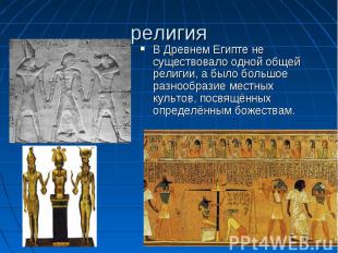 В Древнем Египте не существовало одной общей религии, а было большое разнообрази