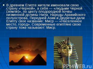 В древнем Египте жители именовали свою страну «Черной», а себя — «людьми Черной