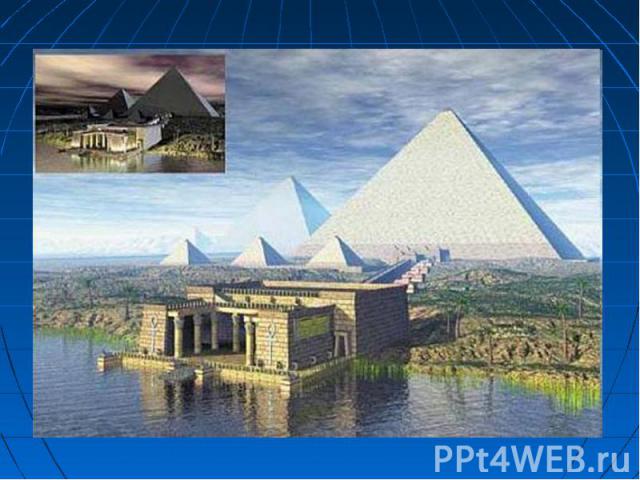 Слово «пирамида» — греческое. По мнению одних исследователей, большая куча пшеницы и стала прообразом пирамиды. По мнению других учёных, это слово произошло от названия поминального пирога пирамидальной формы. Слово «пирамида» — греческое.…