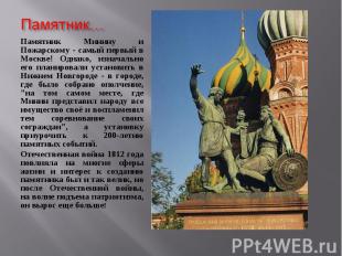 Памятник Минину и Пожарскому - самый первый в Москве! Однако, изначально его пла