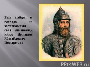 Был найден и воевода, не запятнавший себя изменами,- князь Дмитрий Михайлович По