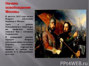 В августе 1612 года полки Второго ополчения подошли к Москве В августе 1612 года