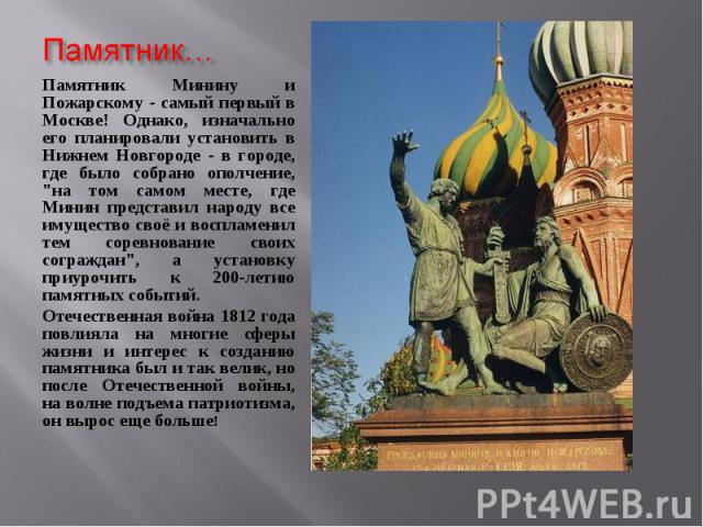 Памятник Минину и Пожарскому - самый первый в Москве! Однако, изначально его планировали установить в Нижнем Новгороде - в городе, где было собрано ополчение, "на том самом месте, где Минин представил народу все имущество своё и воспламенил тем…