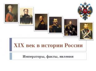 XIX век в истории России Императоры, факты, явления