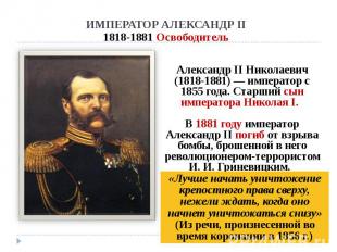ИМПЕРАТОР АЛЕКСАНДР&nbsp;II 1818-1881 Освободитель