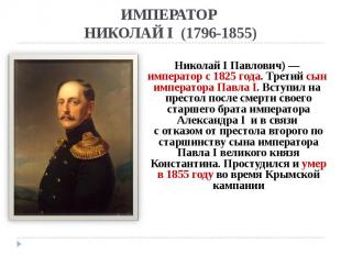 ИМПЕРАТОР НИКОЛАЙ&nbsp;I (1796-1855)