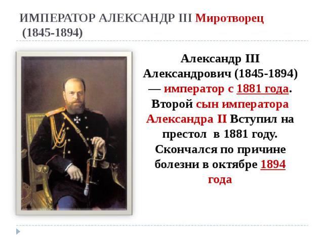 ИМПЕРАТОР АЛЕКСАНДР III Миротворец (1845-1894)