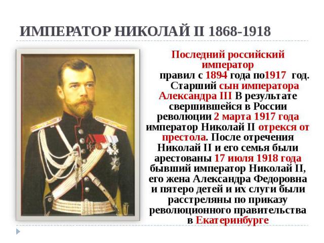ИМПЕРАТОР НИКОЛАЙ II 1868-1918