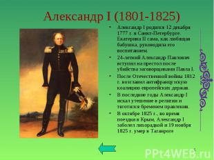 Александр I родился 12 декабря 1777 г. в Санкт-Петербурге. Екатерина II сама, ка