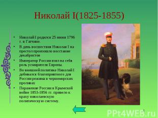 Николай I родился 25 июня 1796 г. в Гатчине. Николай I родился 25 июня 1796 г. в