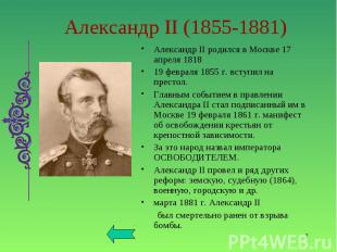 Александр II родился в Москве 17 апреля 1818 Александр II родился в Москве 17 ап