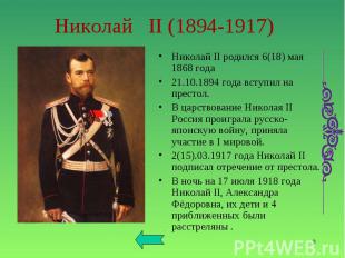 Николай II родился 6(18) мая 1868 года Николай II родился 6(18) мая 1868 года 21