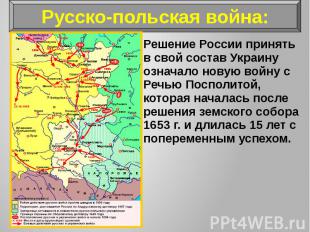 Решение России принять в свой состав Украину означало новую войну с Речью Поспол