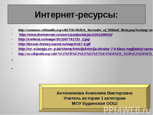 Интернет-ресурсы: http://commons.wikimedia.org/wiki/File:Melich_Surrender_of_Mikhail_Shein.png?uselang=ru http://www.liveinternet.ru/users/panipolak/post202199928/ http://xreferat.ru/image/35/1307781713_2.jpg http://lesson-history.narod.ru/map/rt167…