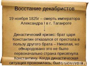 19 ноября 1825г – смерть императора Александра I в г. Таганроге 19 ноября 1825г