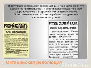 Октябрьская революция В результате Октябрьской революции 1917 года было свергнут