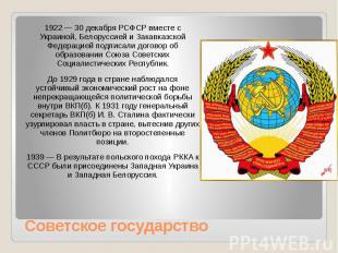 Советское государство 1922&nbsp;— 30 декабря РСФСР вместе с Украиной, Белоруссие