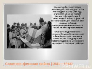 Советско-финская война (1941—1944) В советской историографии военные действия ме