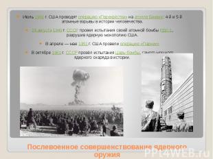 Послевоенное совершенствование ядерного оружия Июль 1946&nbsp;г. США проводят оп