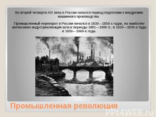 Промышленная революция Во второй четверти XIX века в России начался период подго