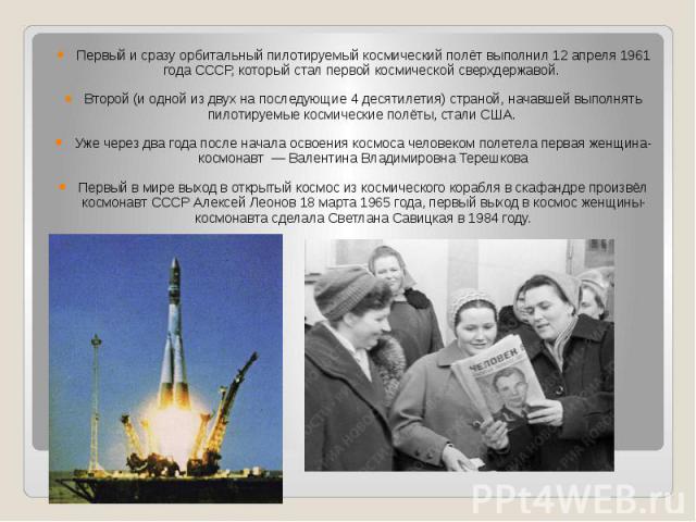 Первый и сразу орбитальный пилотируемый космический полёт выполнил 12 апреля 1961 года СССР, который стал первой космической сверхдержавой. Первый и сразу орбитальный пилотируемый космический полёт выполнил 12 апреля 1961 года СССР, которы…