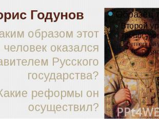 Борис Годунов Каким образом этот человек оказался правителем Русского государств