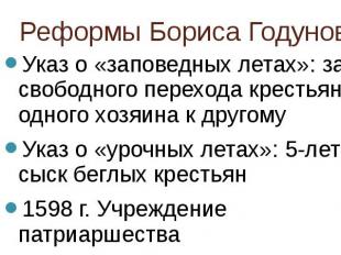 Реформы Бориса Годунова Указ о «заповедных летах»: запрет свободного перехода кр