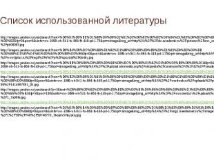 Список использованной литературы http://images.yandex.ru/yandsearch?text=%D0%91%