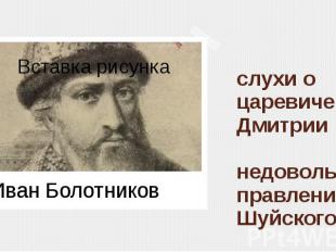 слухи о царевиче Дмитрии недовольство правлением Шуйского Иван Болотников