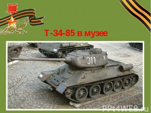 Т-34-85 в музее