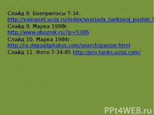 Слайд 8. Боеприпасы Т-34. http://voinanet.ucoz.ru/index/snarjady_tankovoj_pushki