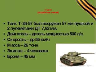 Т-34-57 (истребитель танков) Танк Т-34-57 был вооружен 57 мм пушкой и 2 пулемёта