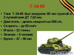 Т-34-85 Танк Т-34-85 был вооружен 85 мм пушкой и 2 пулемётами ДТ 7,62 мм. Двигат