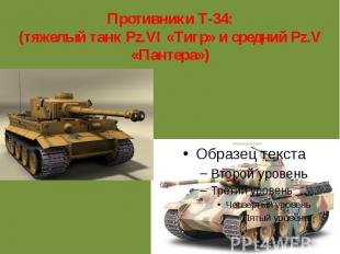 Противники Т-34: (тяжелый танк Pz.VI «Тигр» и средний Pz.V «Пантера»)