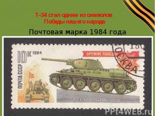 Т-34 стал одним из символов Победы нашего народа Почтовая марка 1984 года